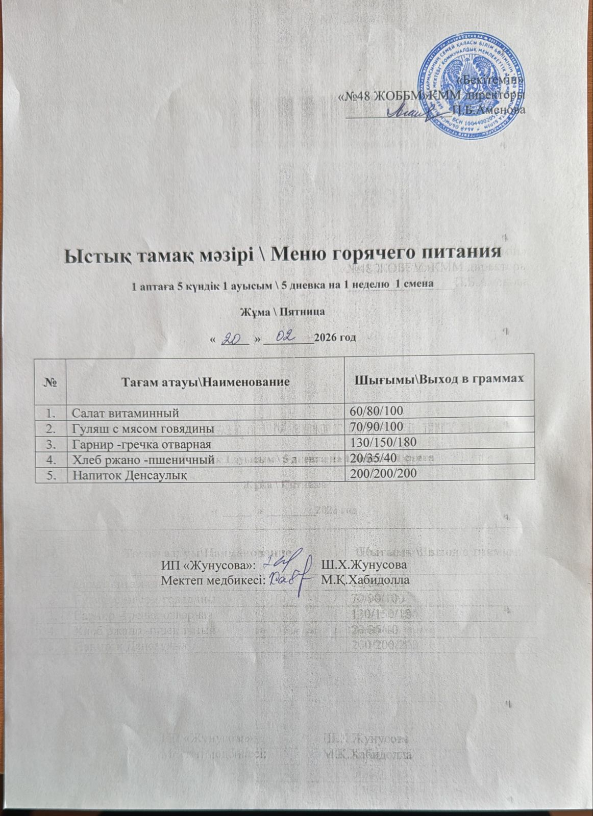 Ас мәзірі  20.02.2026