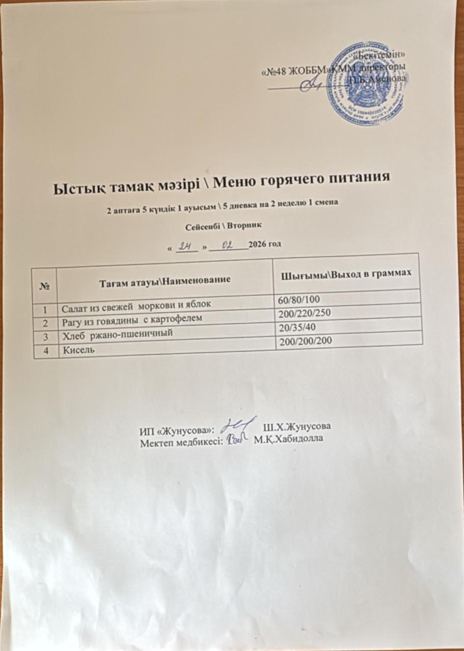 Ас мәзірі  24.02.2026