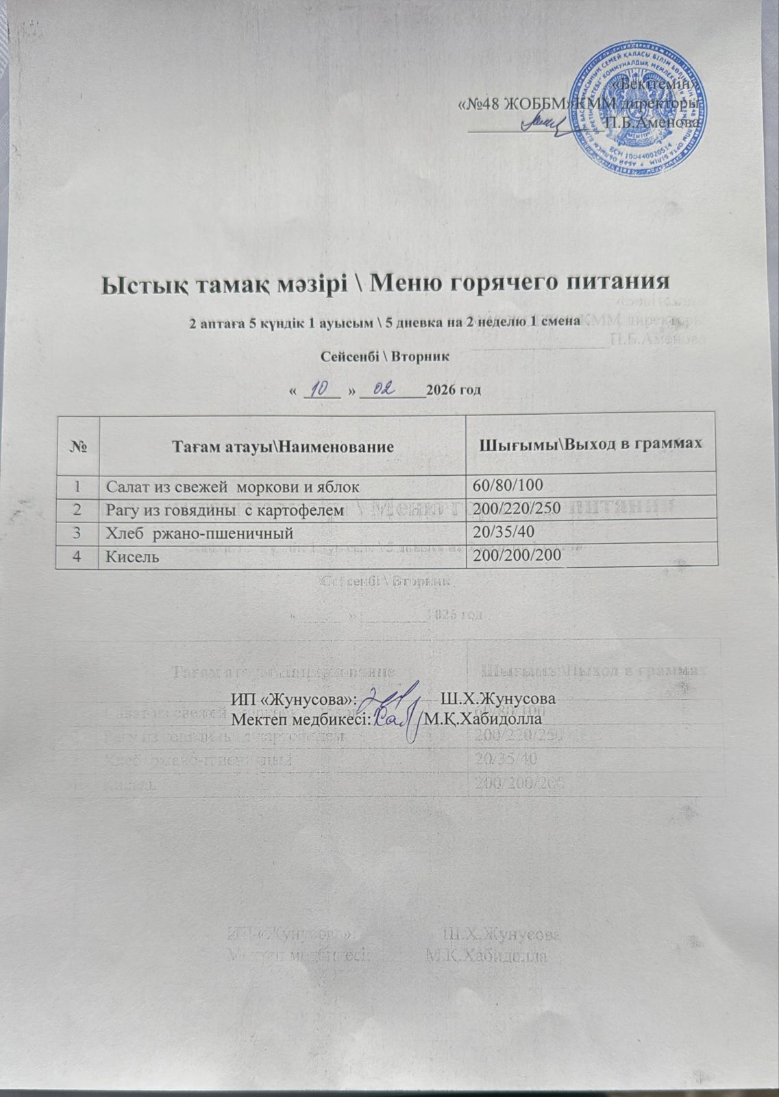 Ас мәзірі  10.02.2026