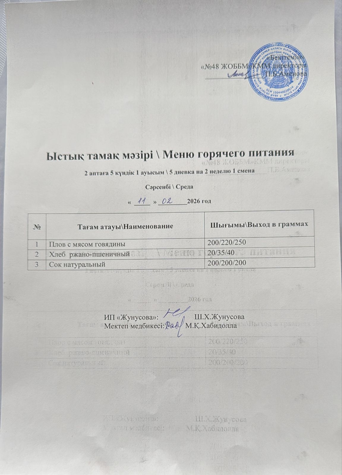 Ас мәзірі  11.02.2026