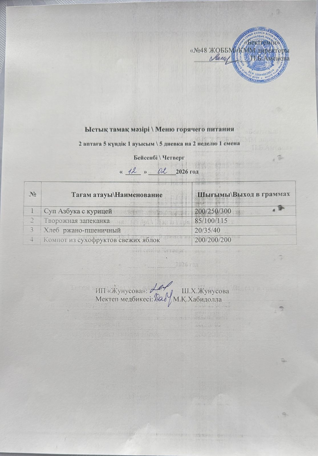 Ас мәзірі  12.02.2026