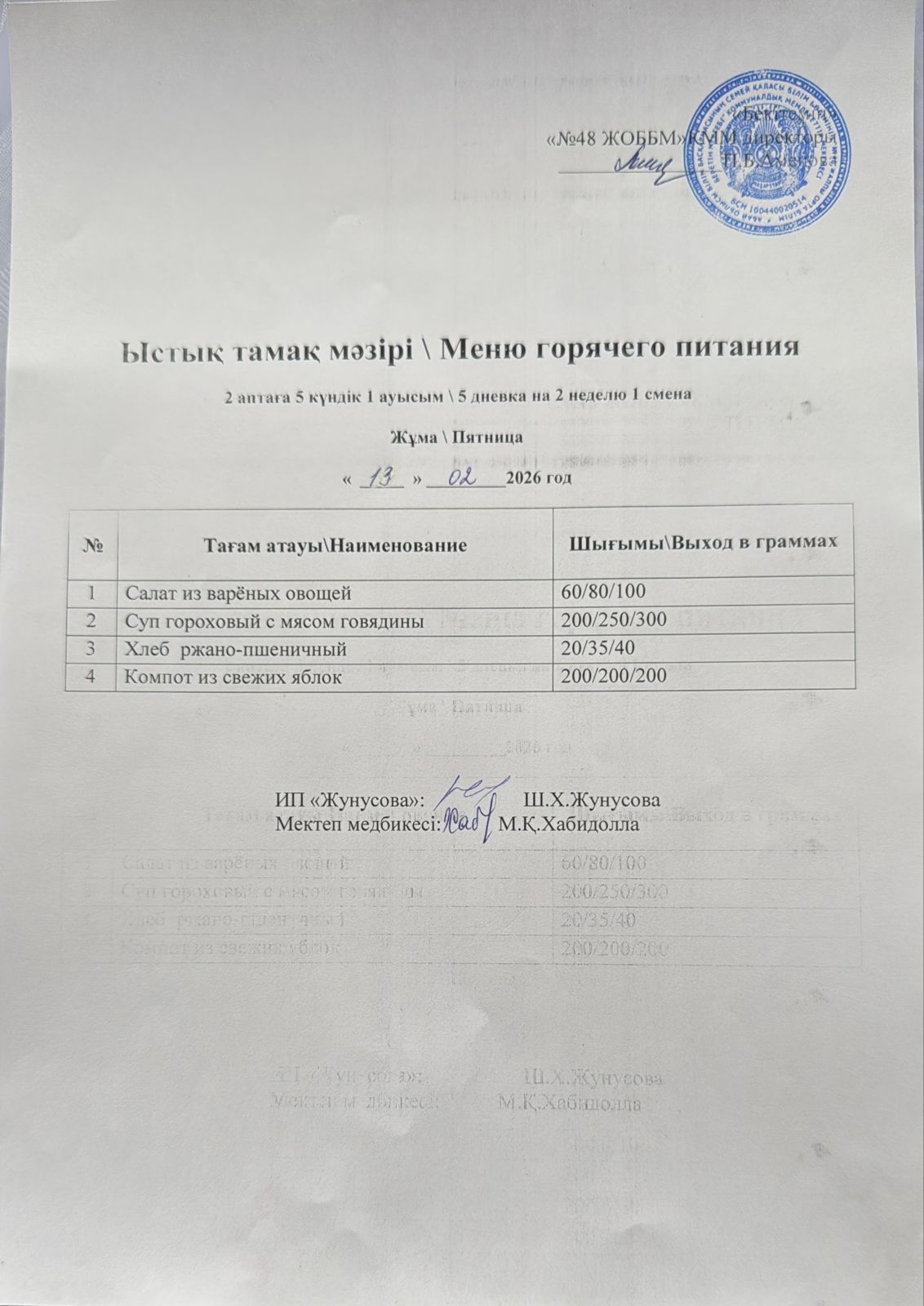 Ас мәзірі  13.02.2026