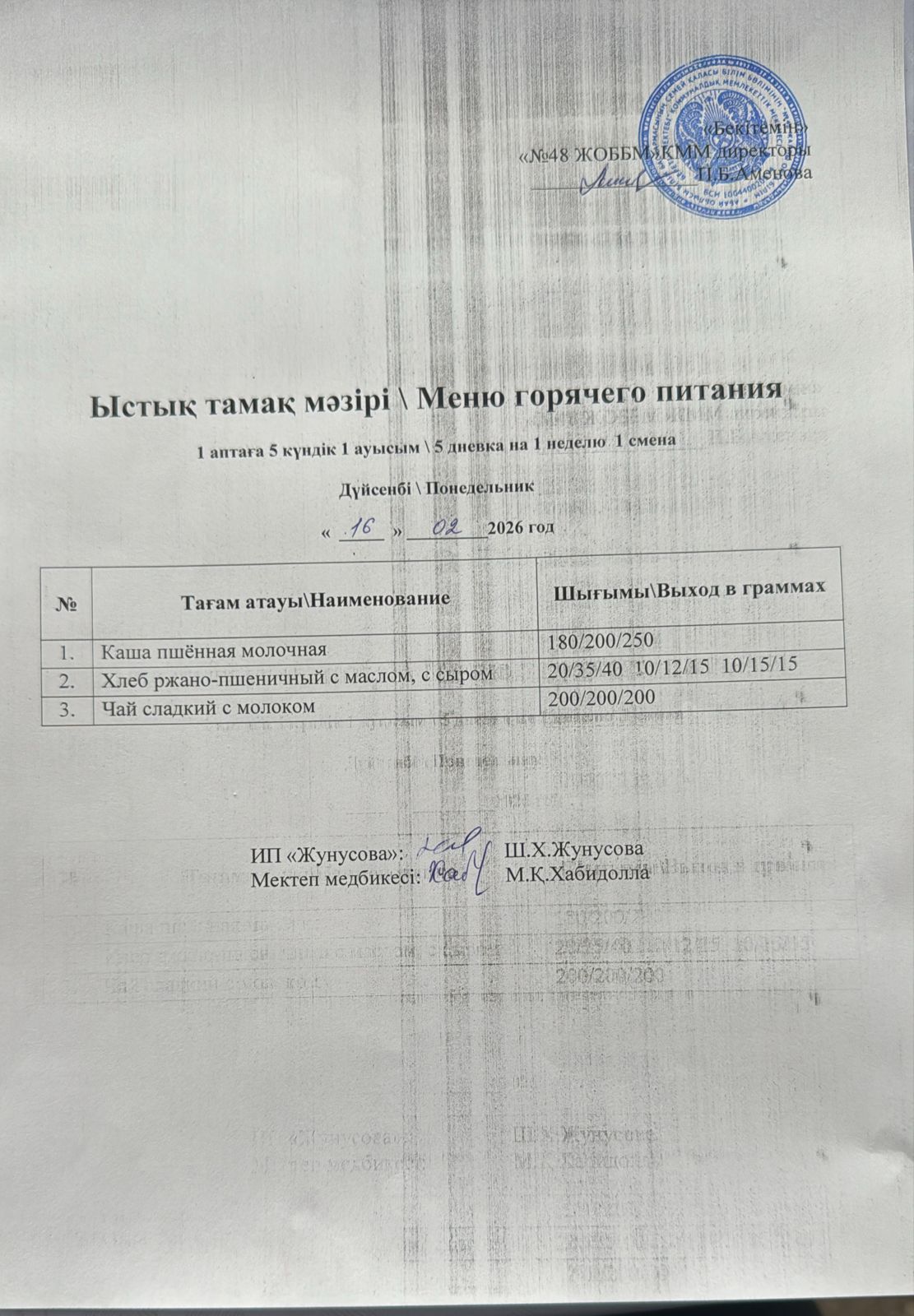 Ас мәзірі  16.02.2026