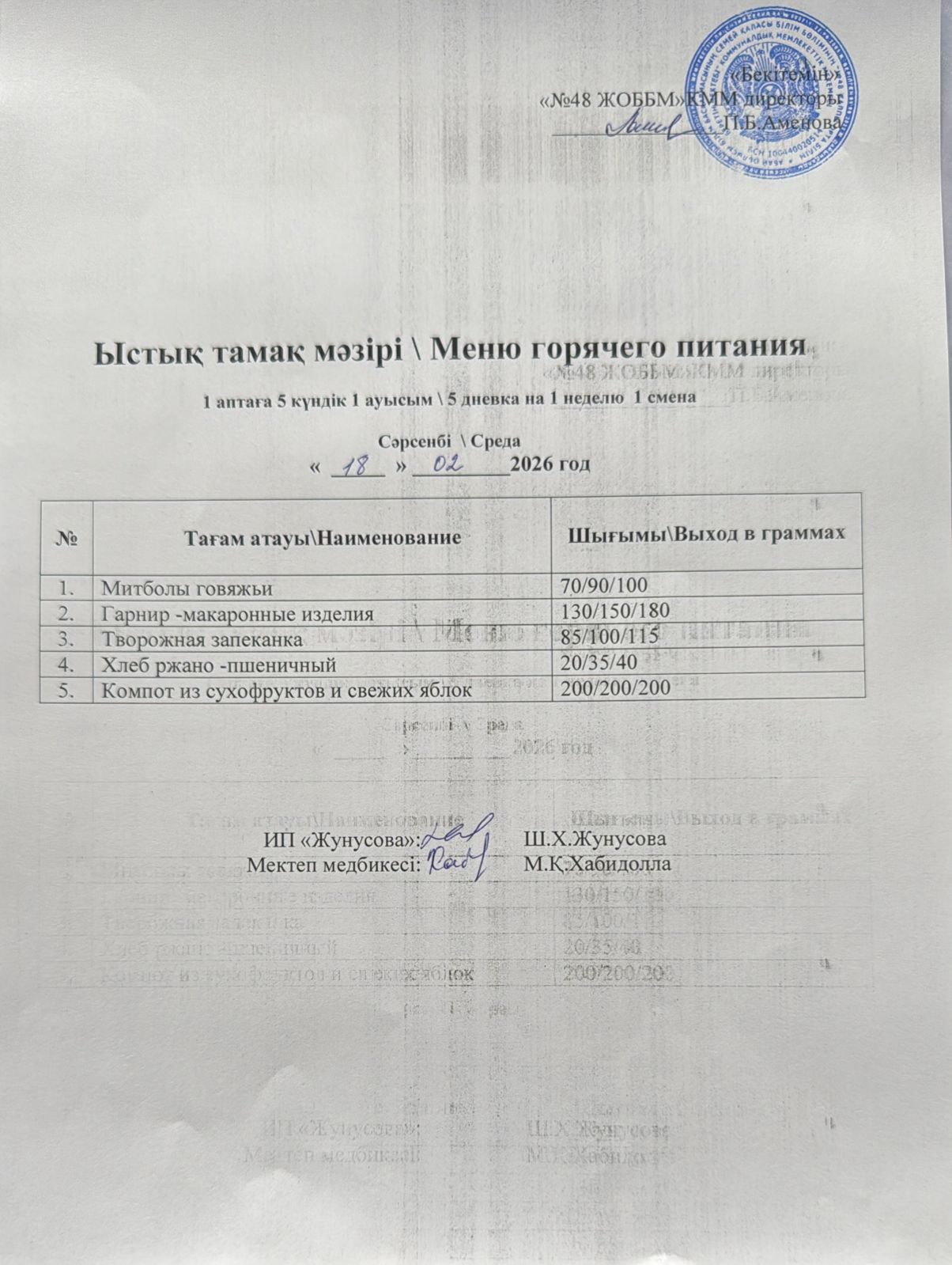 Ас мәзірі  18.02.2026