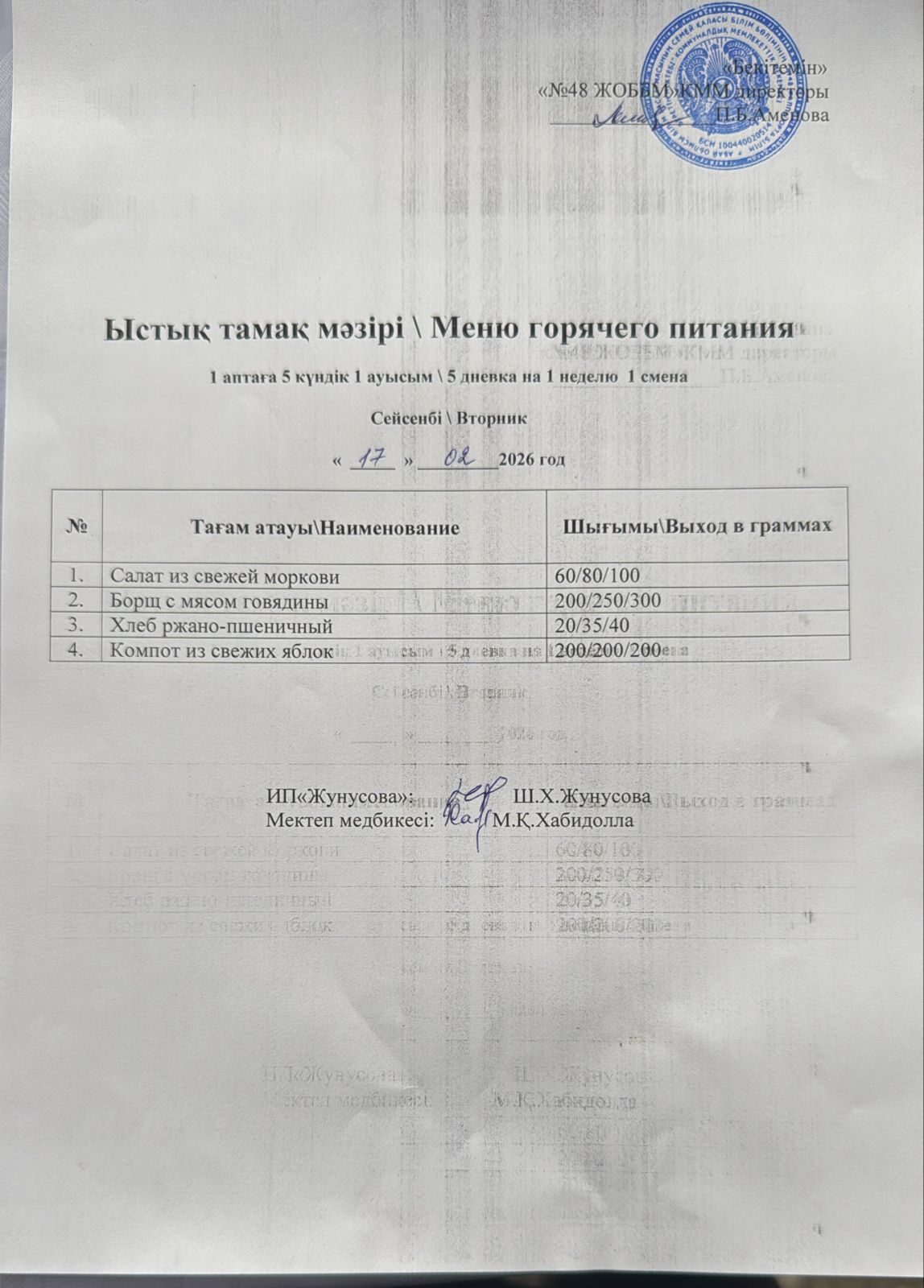 Ас мәзірі  17.02.2026