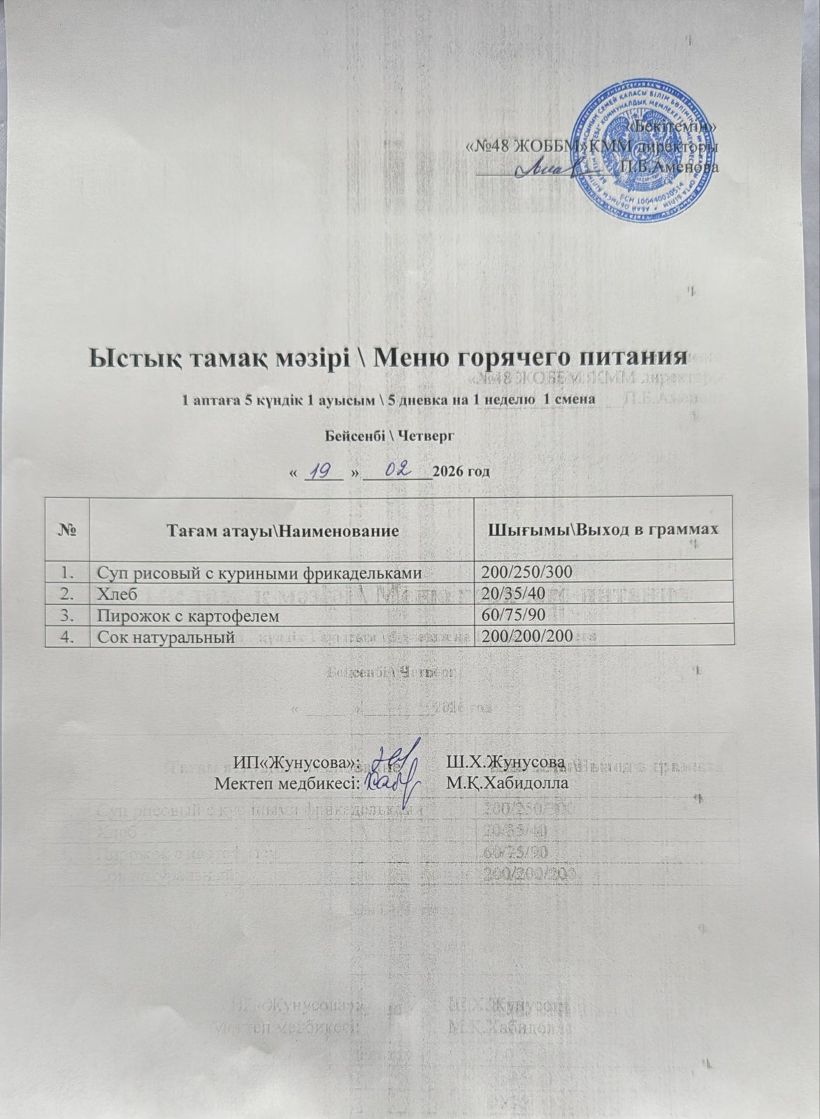 Ас мәзірі  19.02.2026