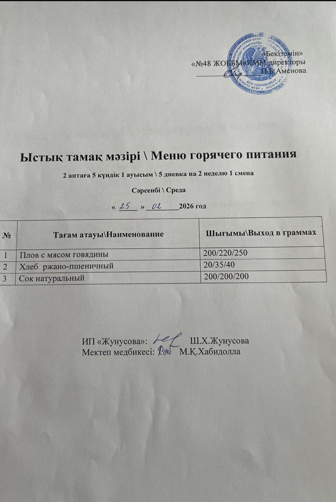 Ас мәзірі  25.02.2026