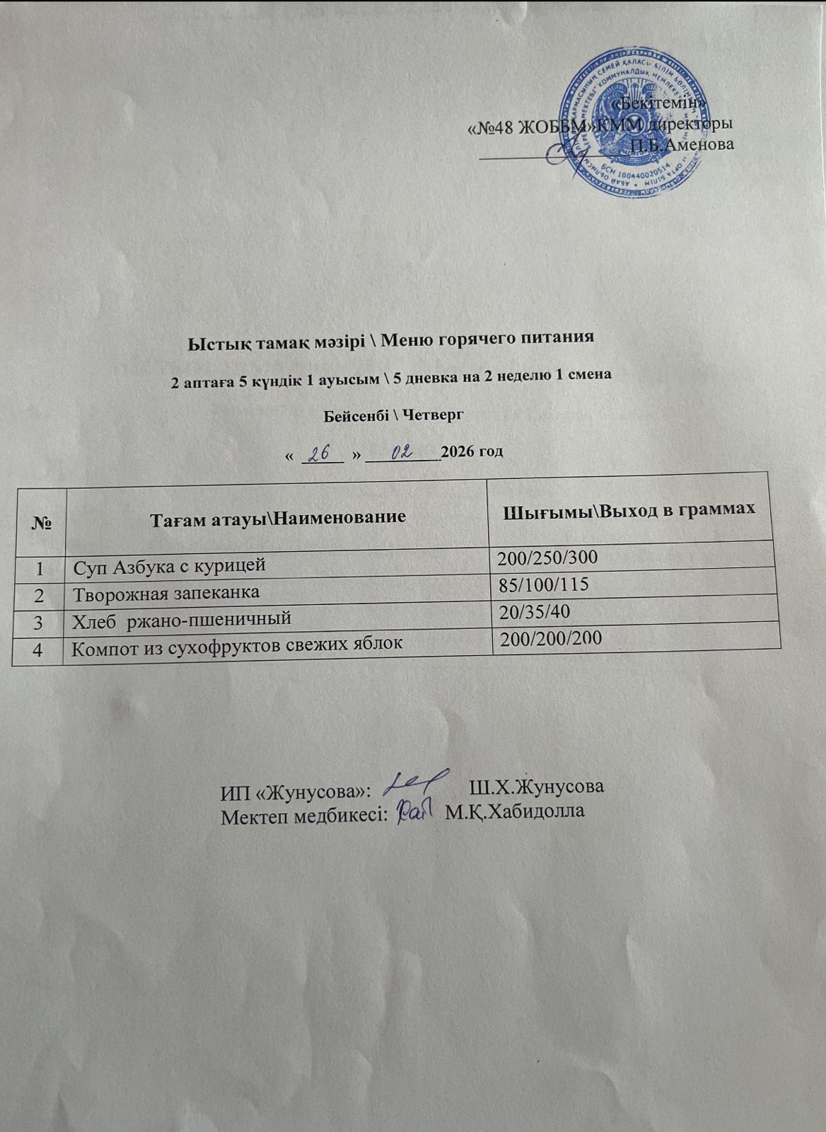 Ас мәзірі  26.02.2026