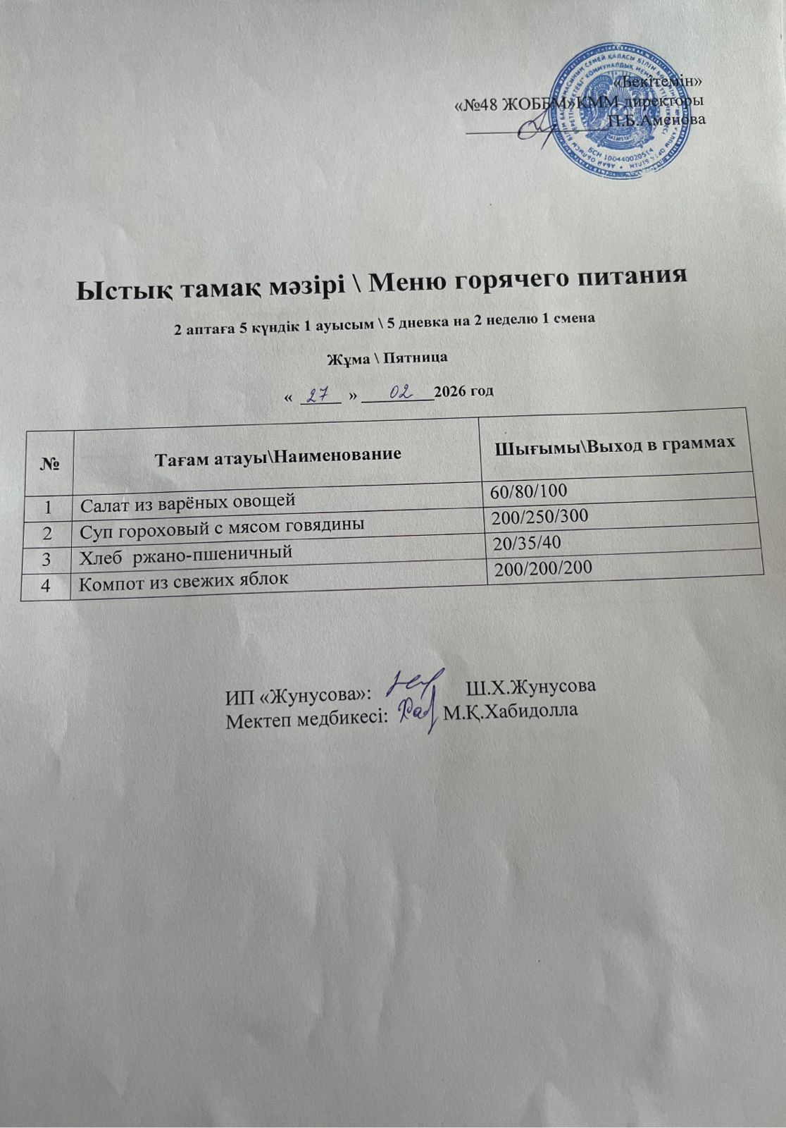 Ас мәзірі  27.02.2026