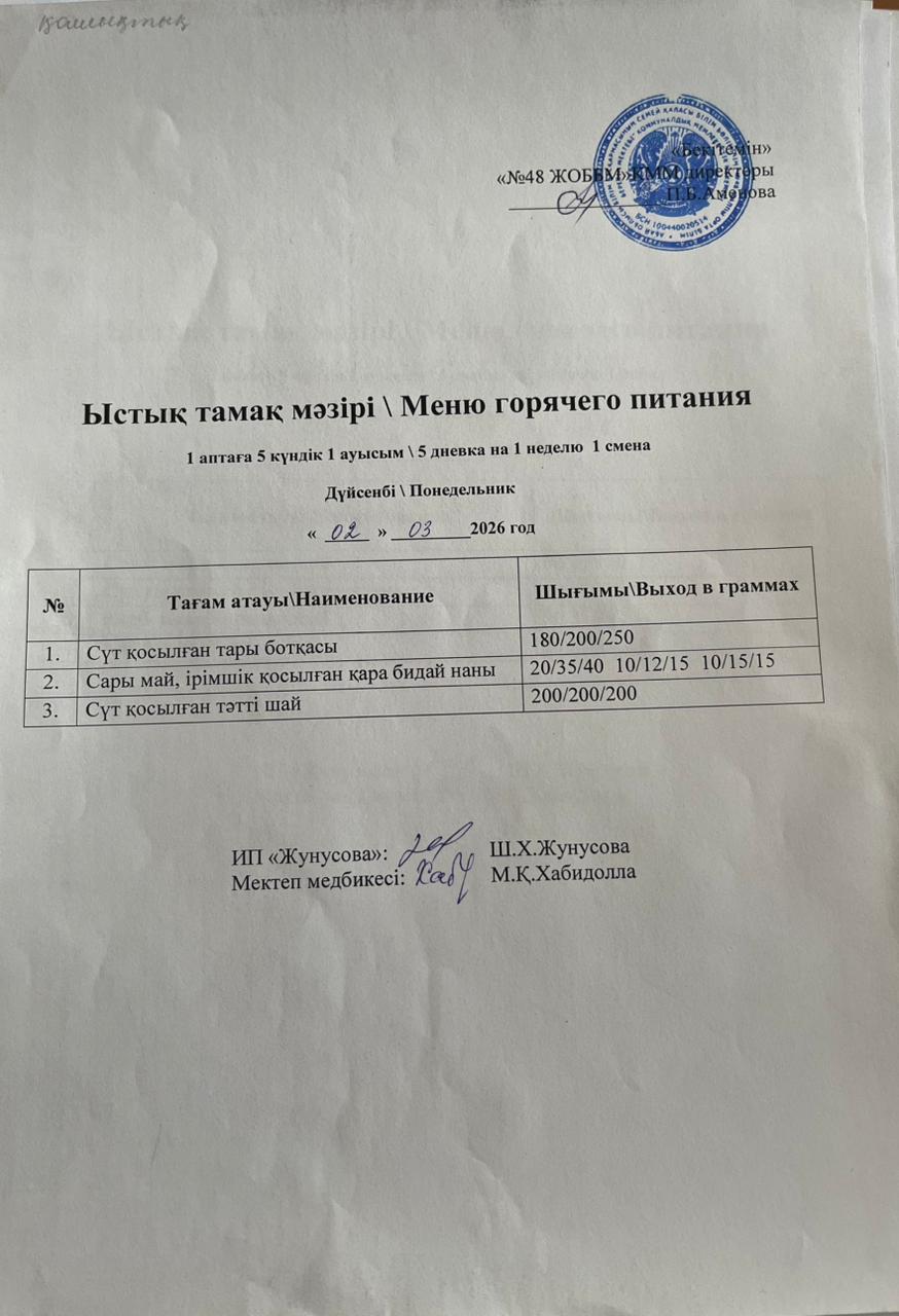 Ас мәзірі  02.03.2026