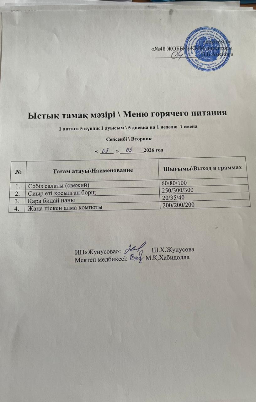 Ас мәзірі  03.03.2026