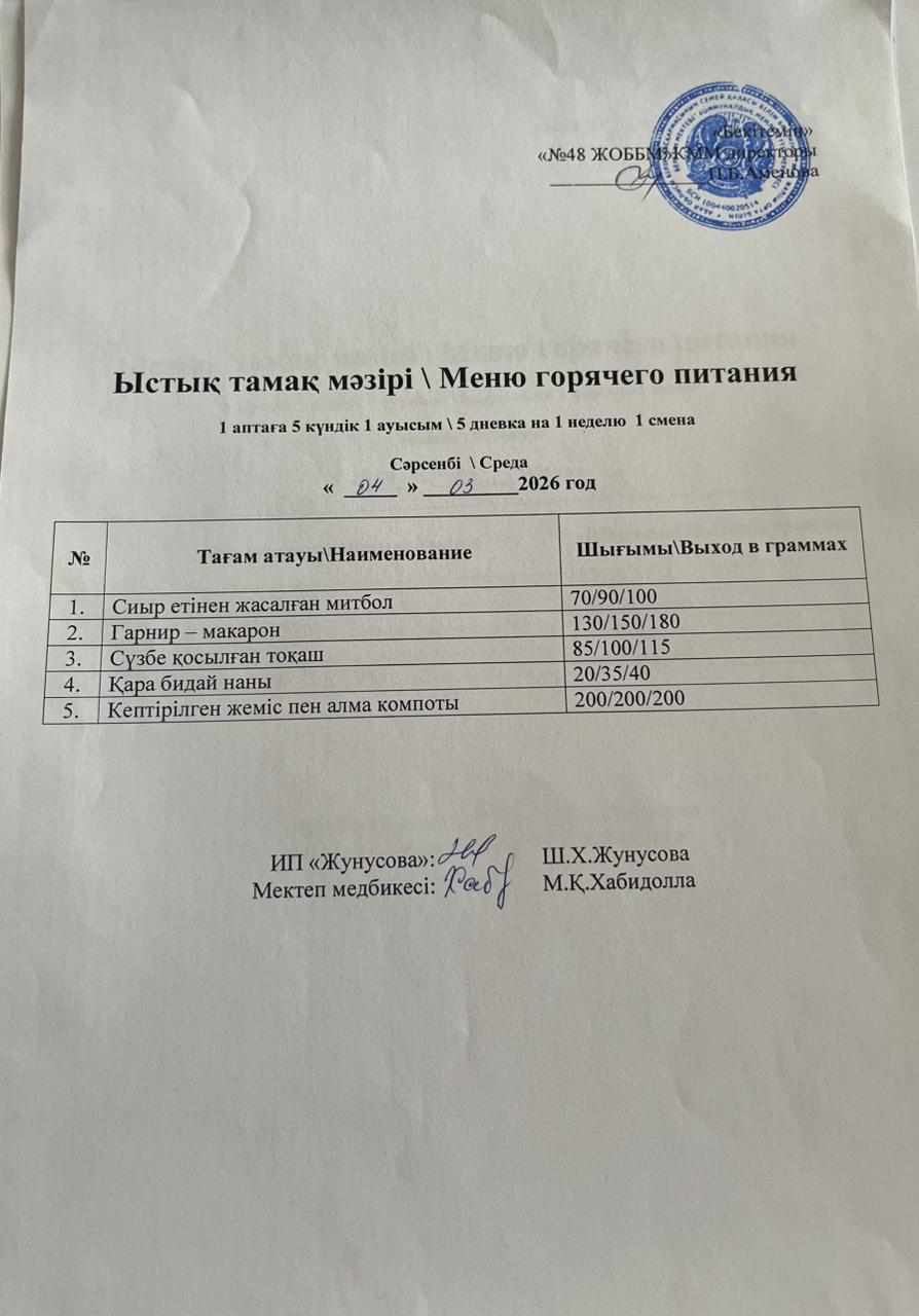 Ас мәзірі  04.03.2026