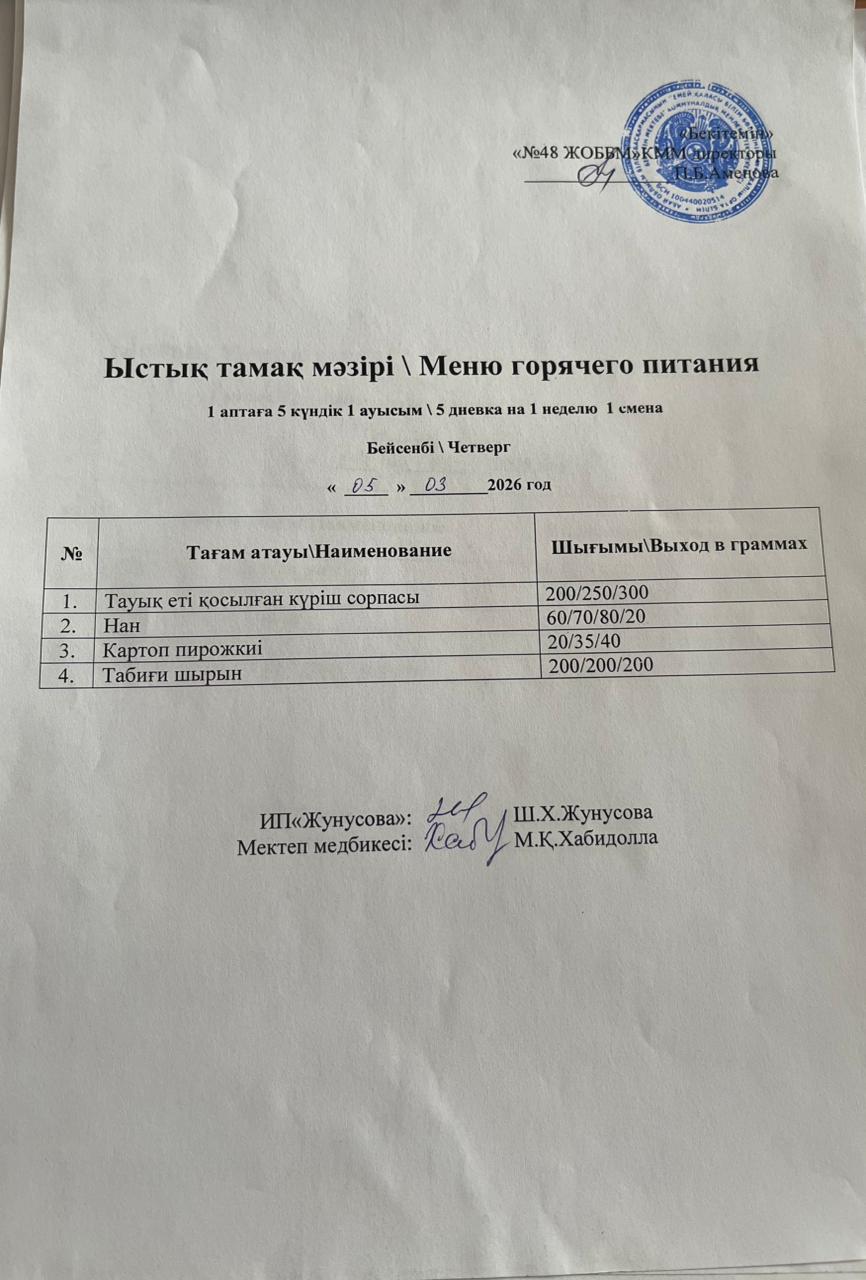 Ас мәзірі  05.03.2026