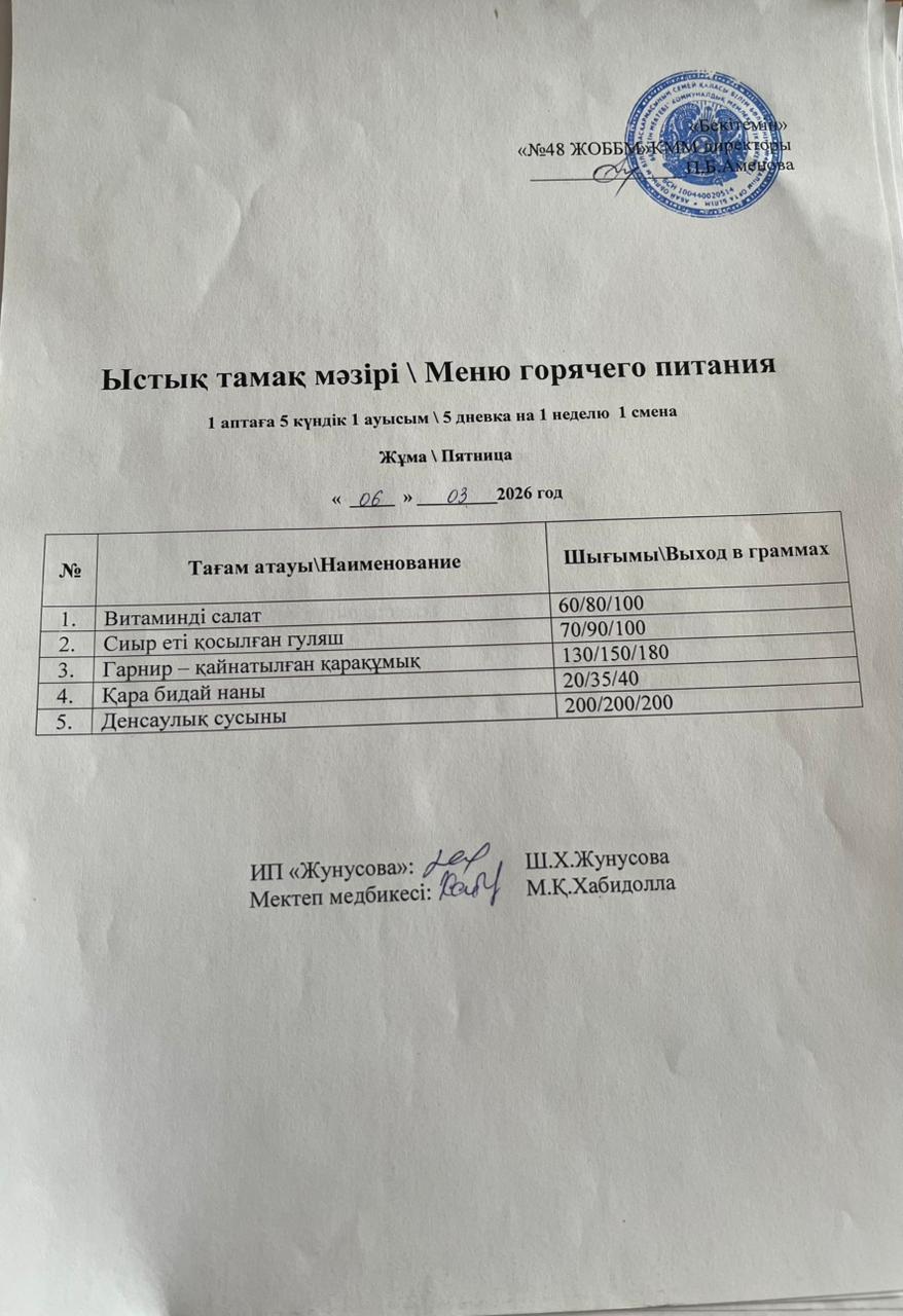 Ас мәзірі  06.03.2026