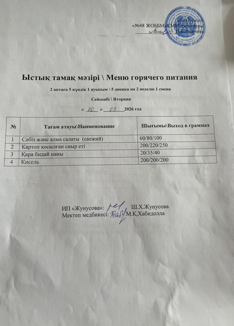 Ас мәзірі  10.03.2026