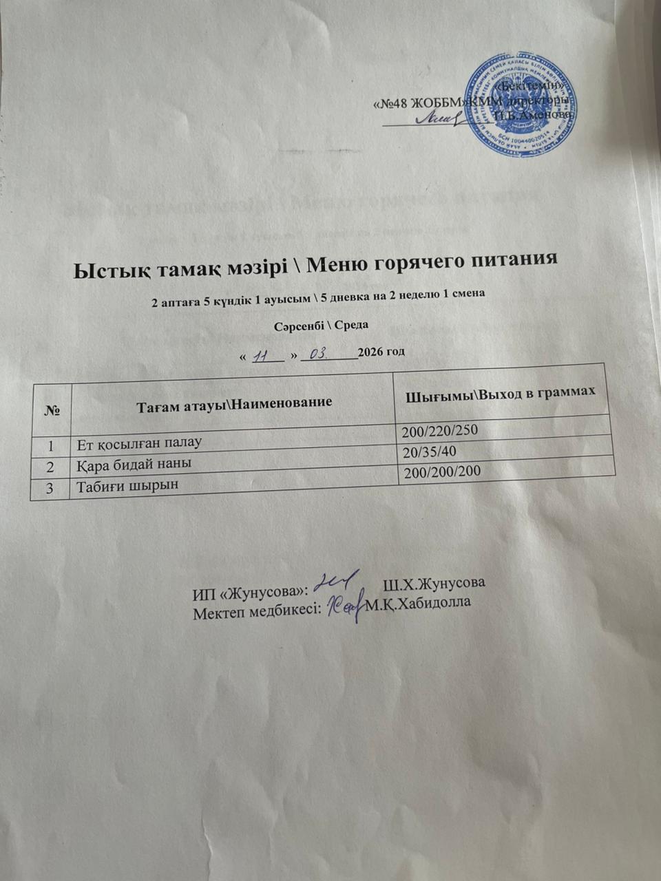Ас мәзірі  11.03.2026