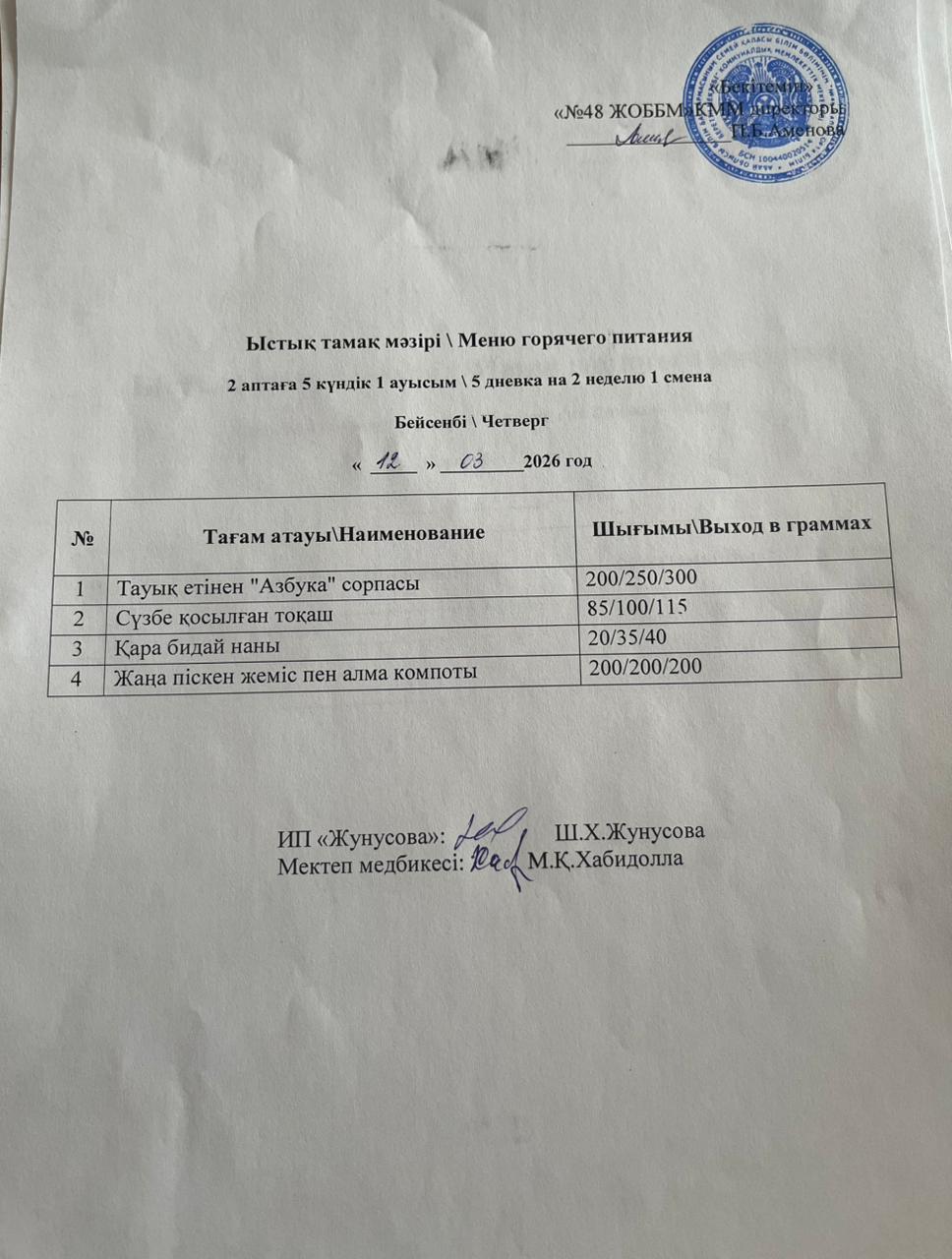 Ас мәзірі  12.03.2026