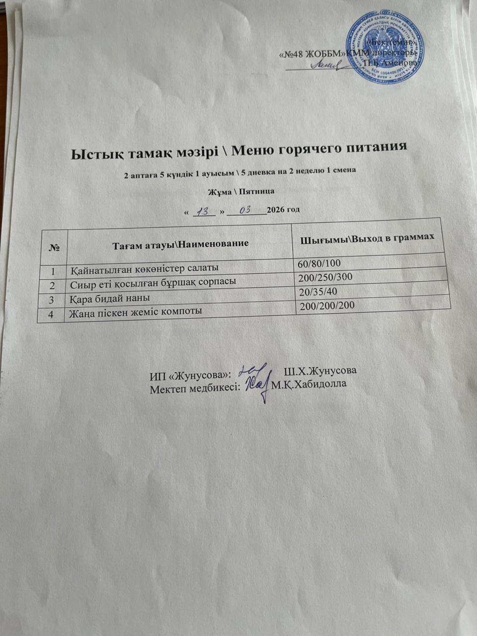 Ас мәзірі  13.03.2026