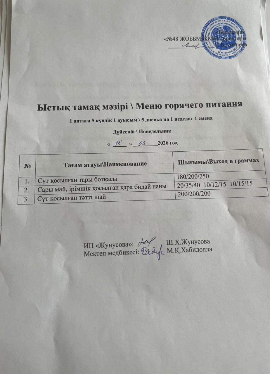 Ас мәзірі  16.03.2026