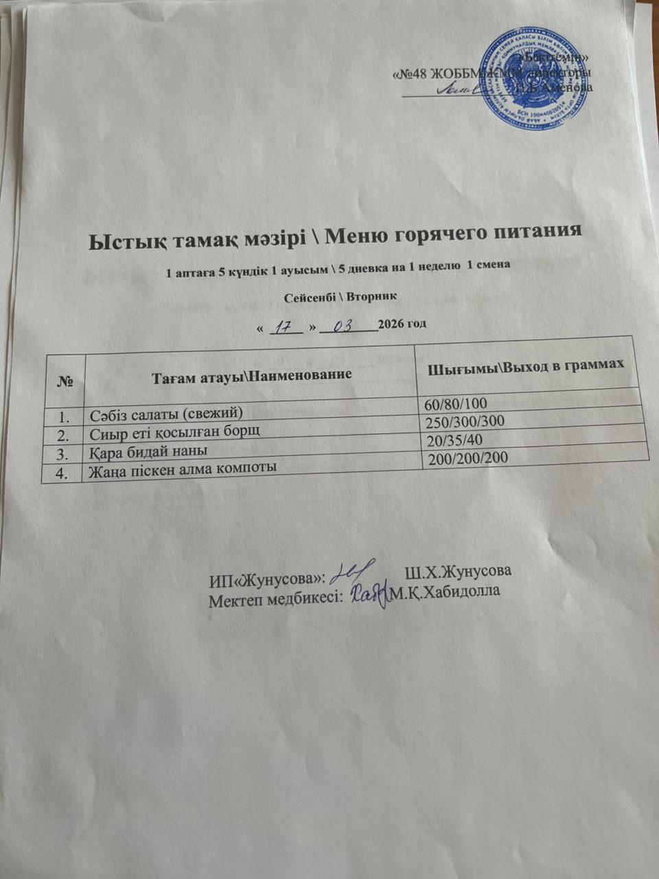 Ас мәзірі  17.03.2026