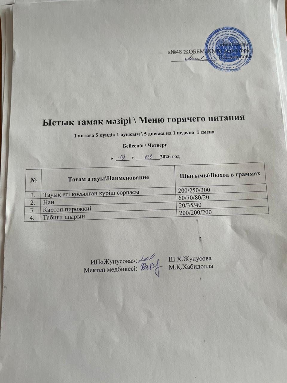 Ас мәзірі  19.03.2026