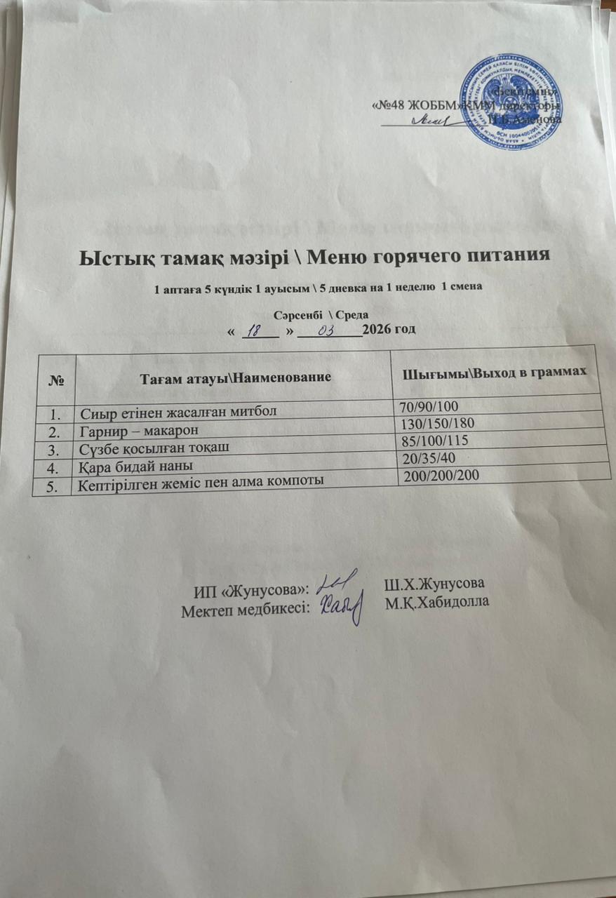 Ас мәзірі  18.03.2026