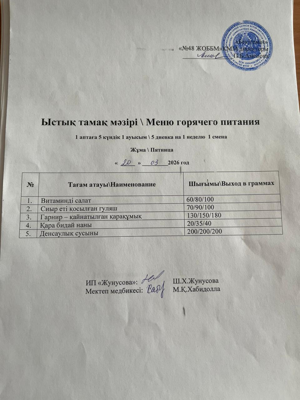 Ас мәзірі  20.03.2026
