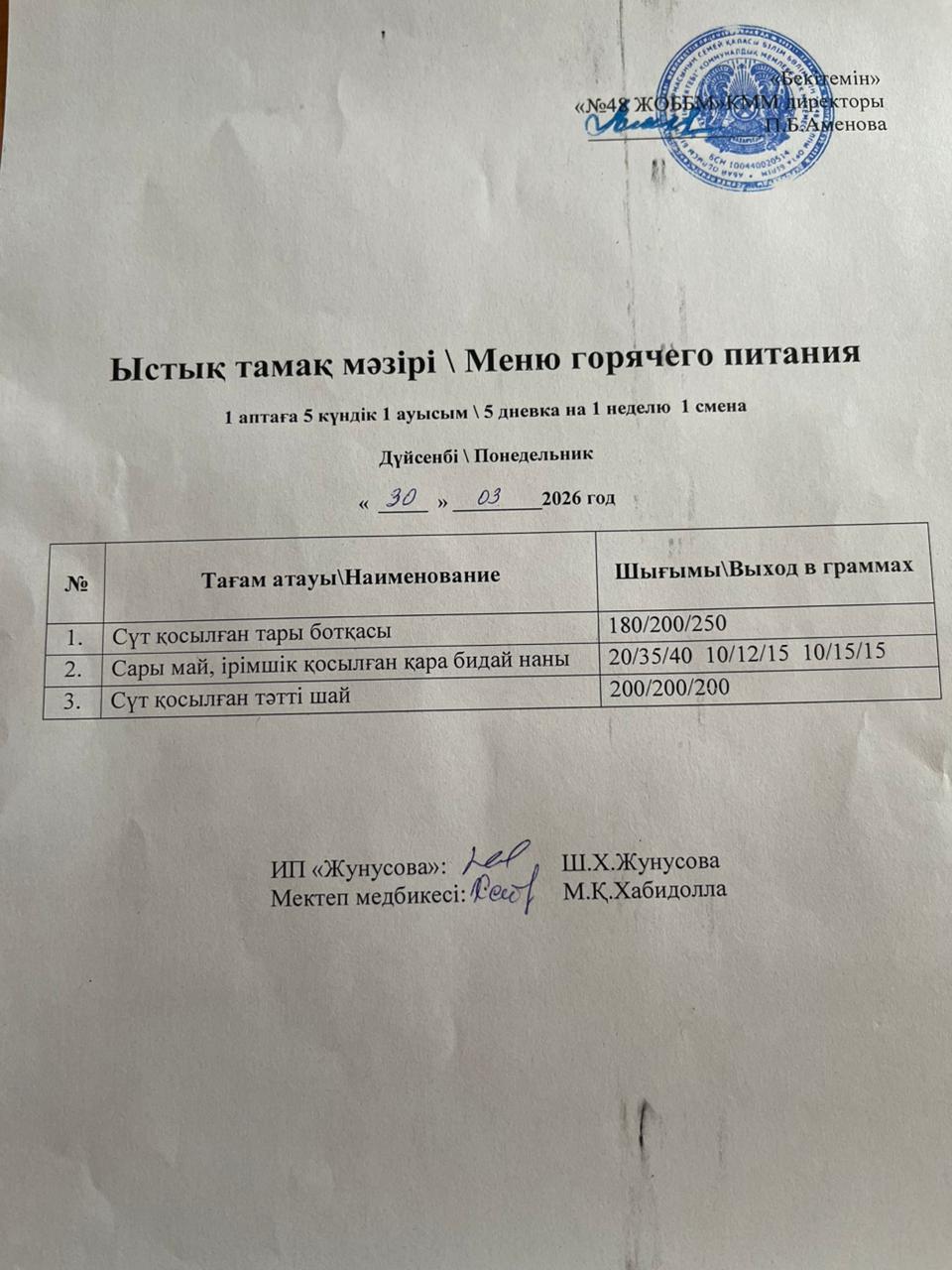 Ас мәзірі  30.03.2026