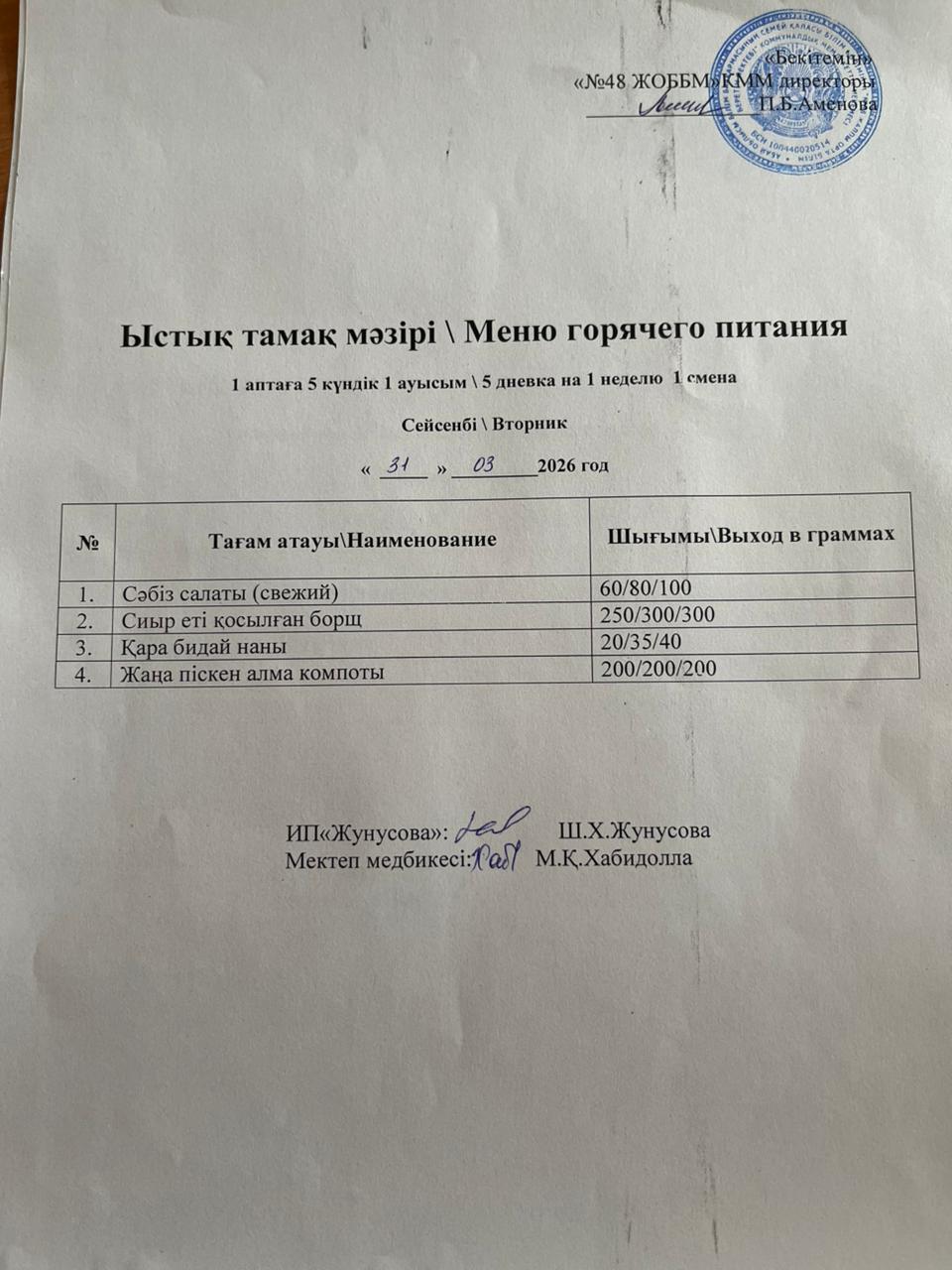 Ас мәзірі  31.03.2026