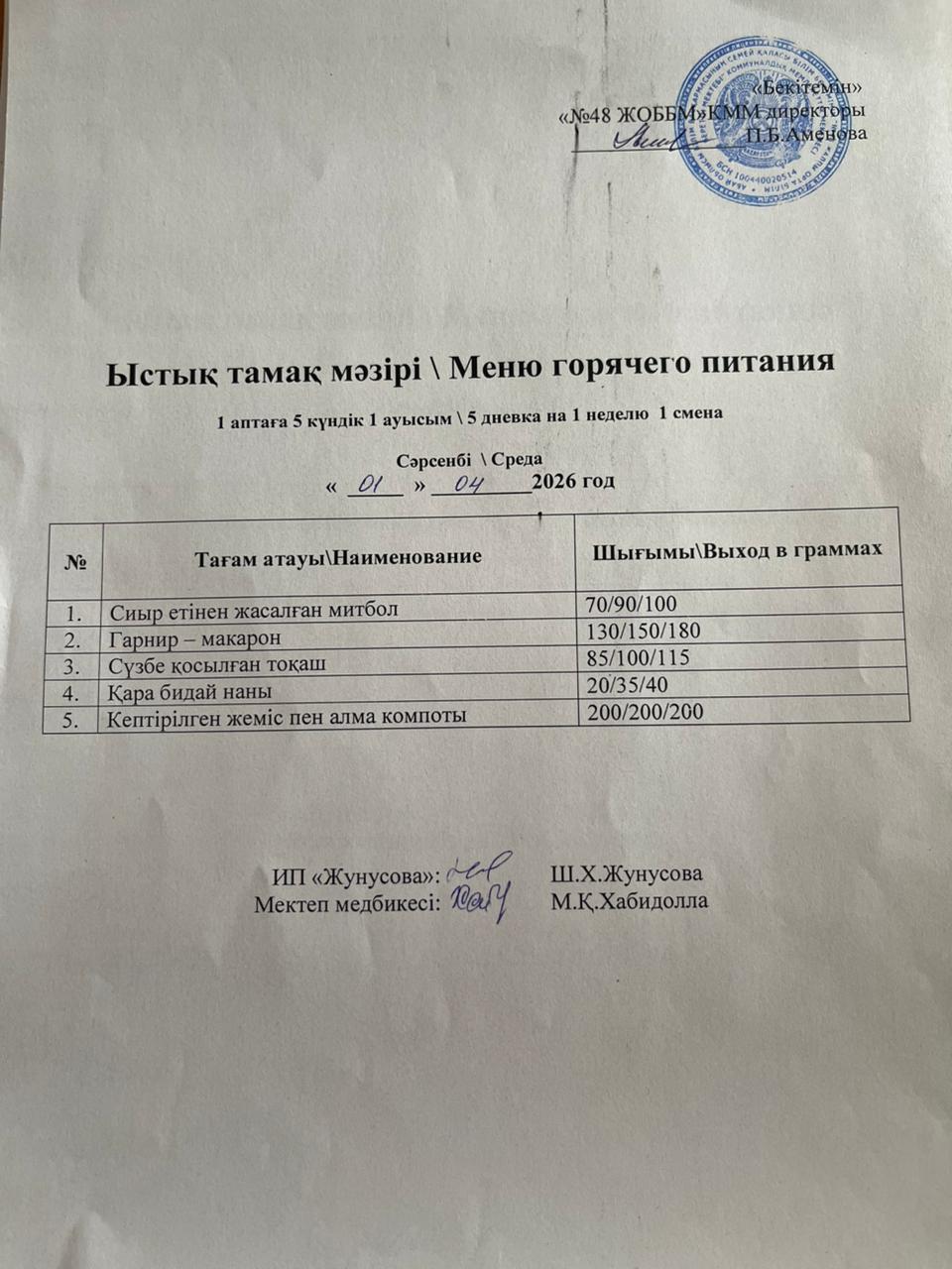 Ас мәзірі  01.04.2026
