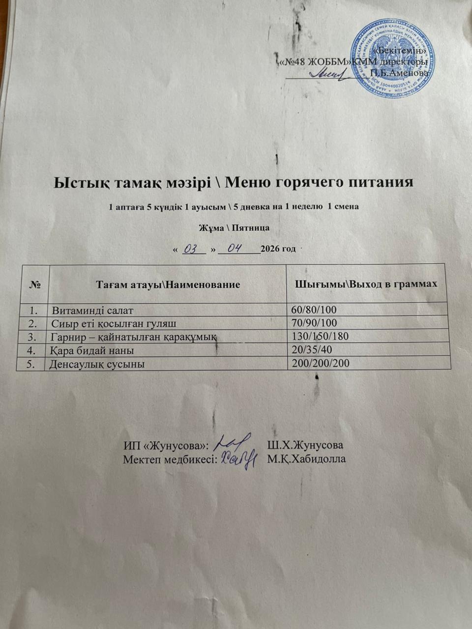 Ас мәзірі  03.04.2026