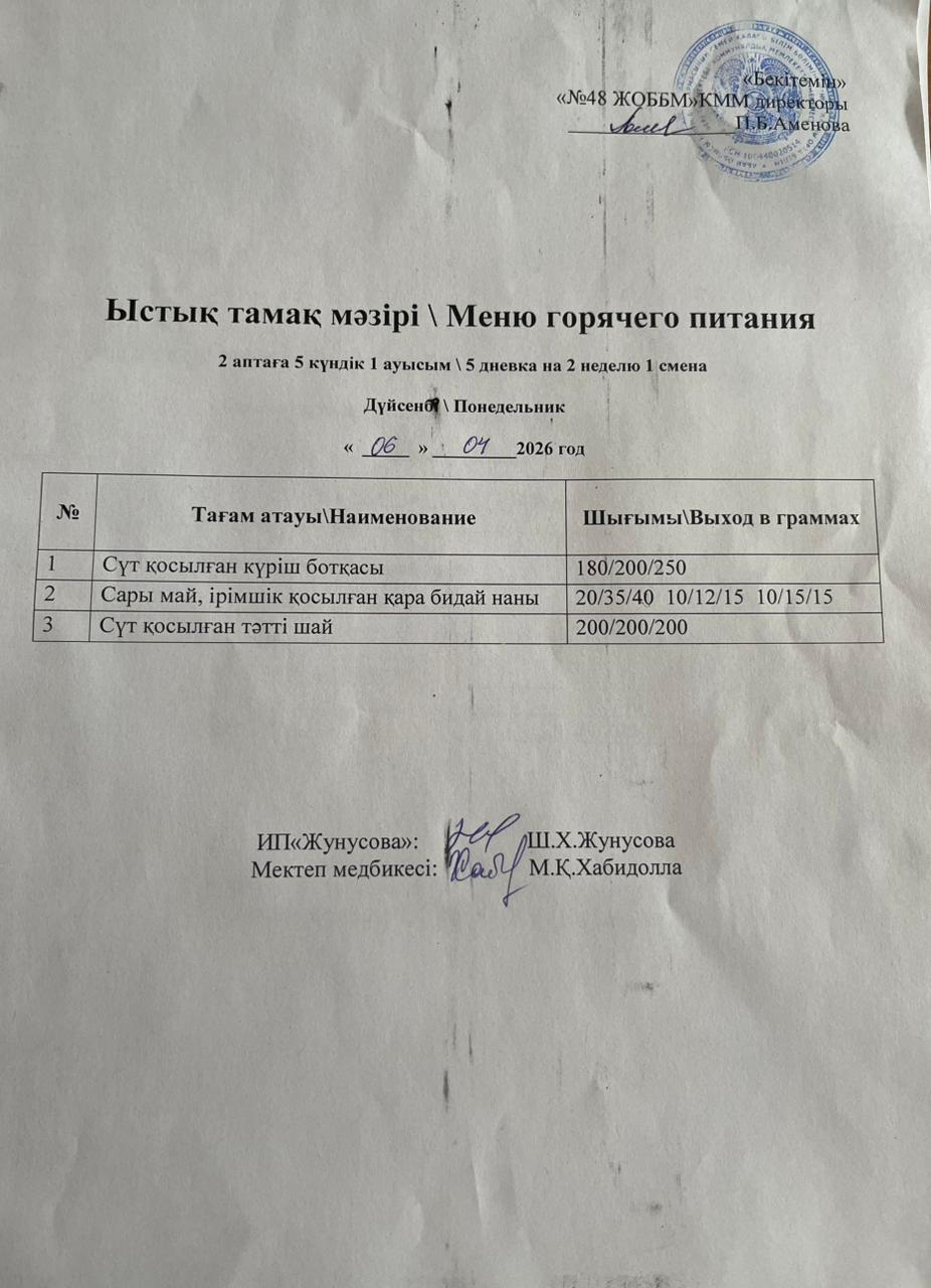 Ас мәзірі  06.04.2026