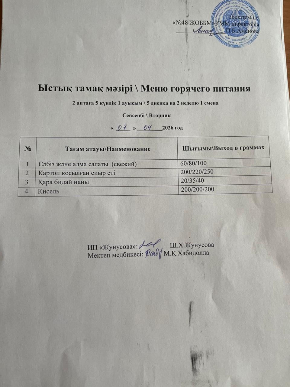 Ас мәзірі  07.04.2026