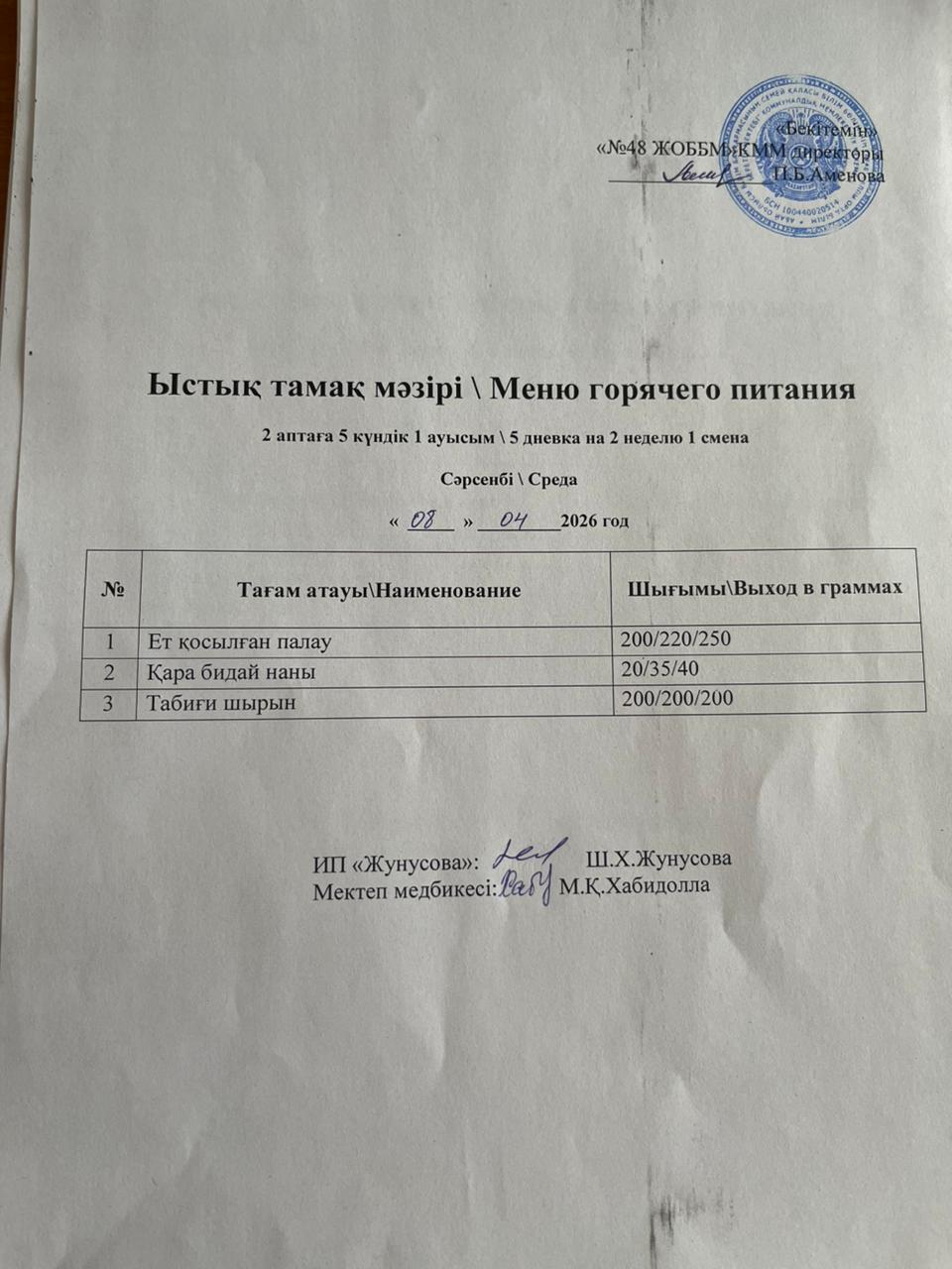 Ас мәзірі  08.04.2026