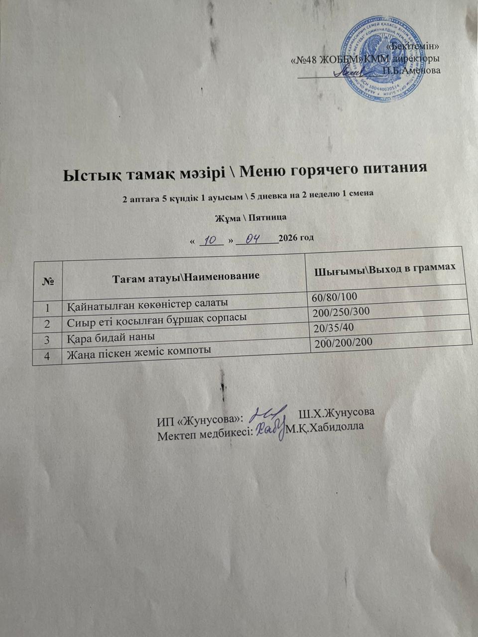 Ас мәзірі  10.04.2026