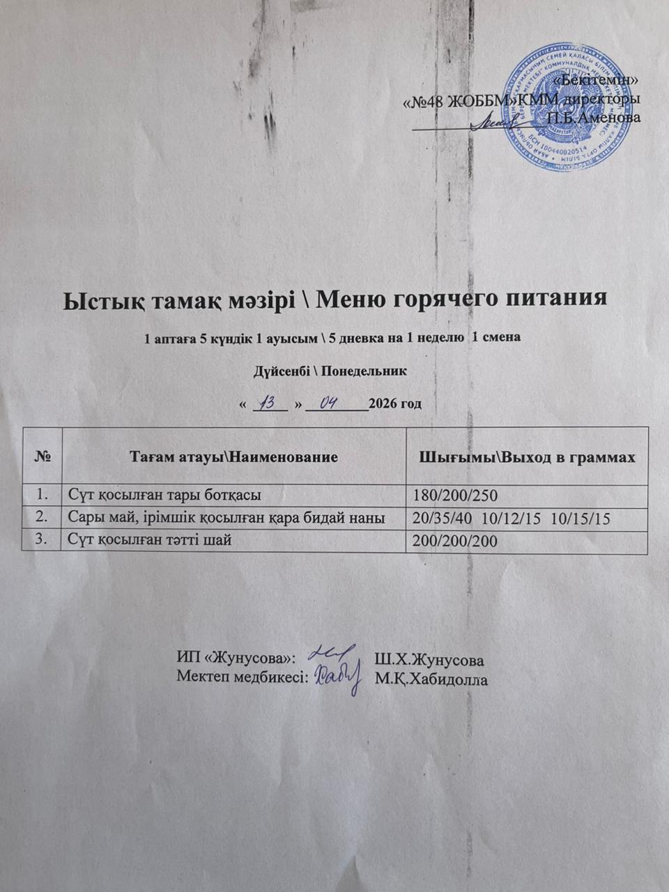 Ас мәзірі  13.04.2026