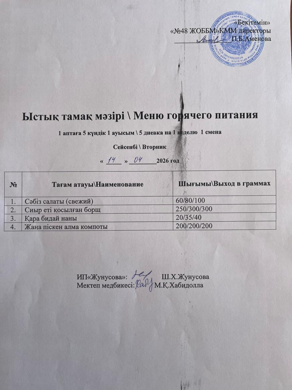 Ас мәзірі  14.04.2026