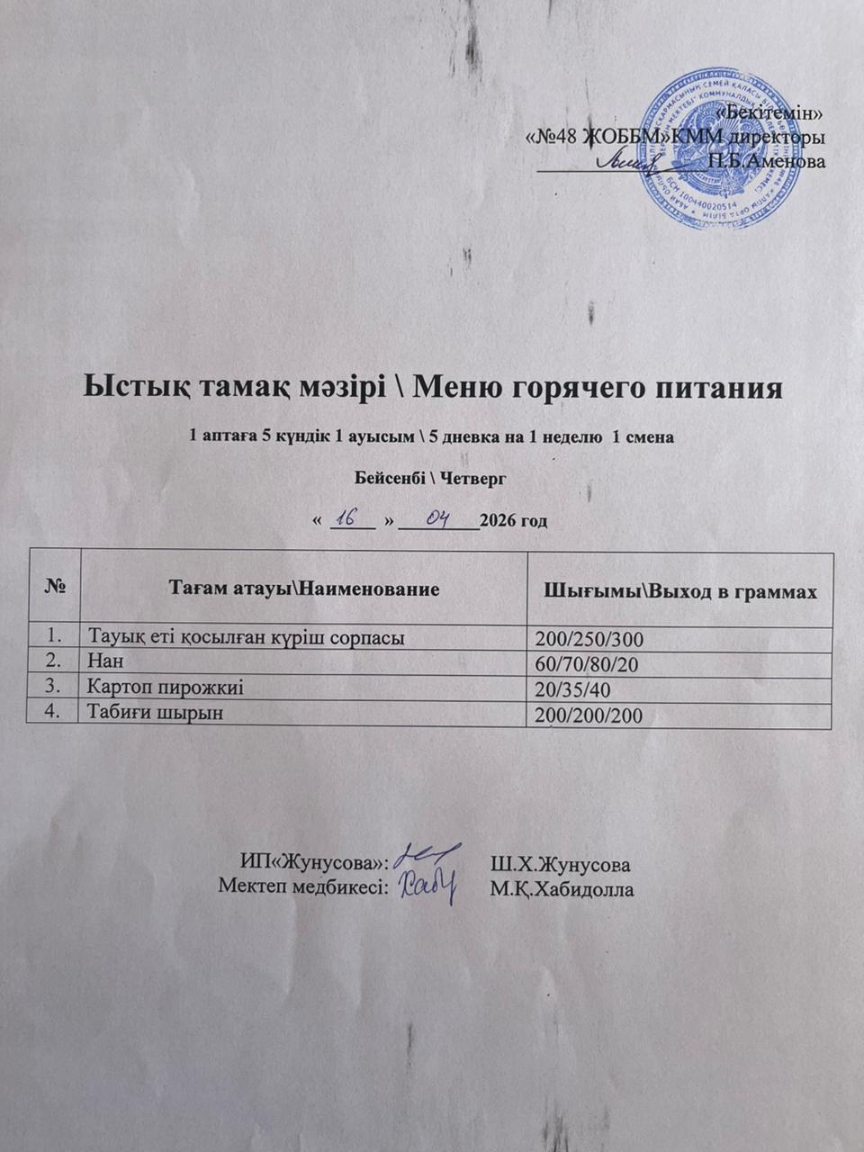 Ас мәзірі  16.04.2026