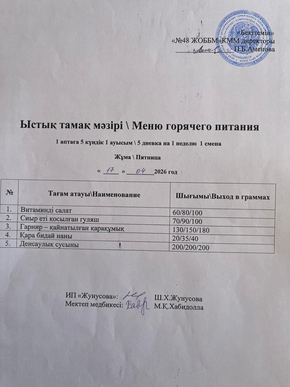 Ас мәзірі  17.04.2026