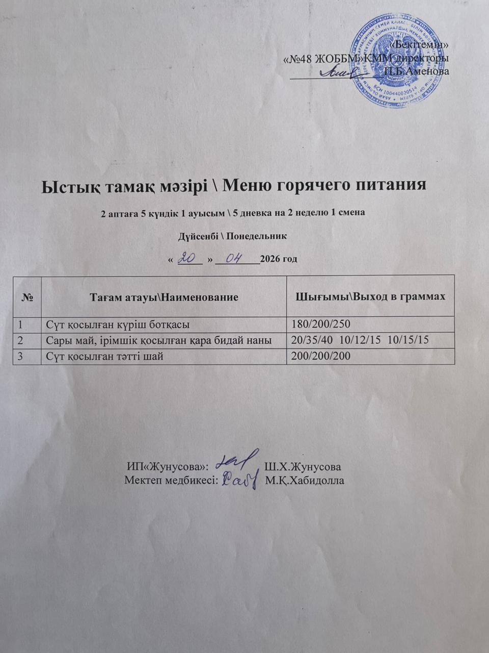 Ас мәзірі  20.04.2026