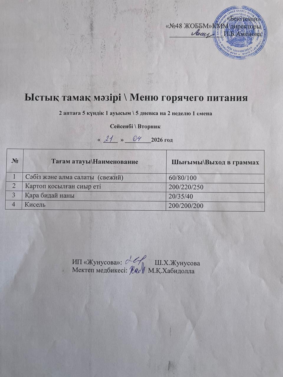 Ас мәзірі  21.04.2026