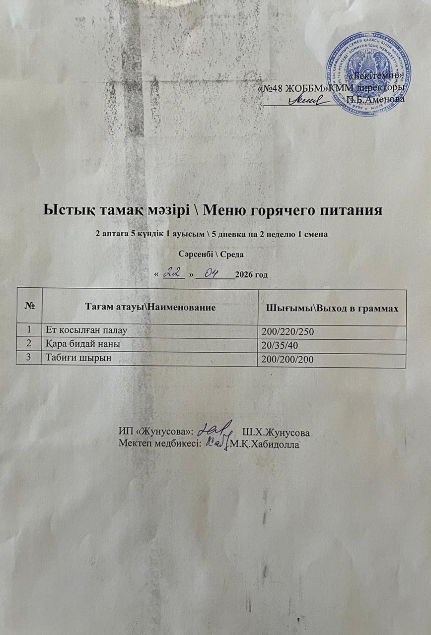 Ас мәзірі  22.04.2026