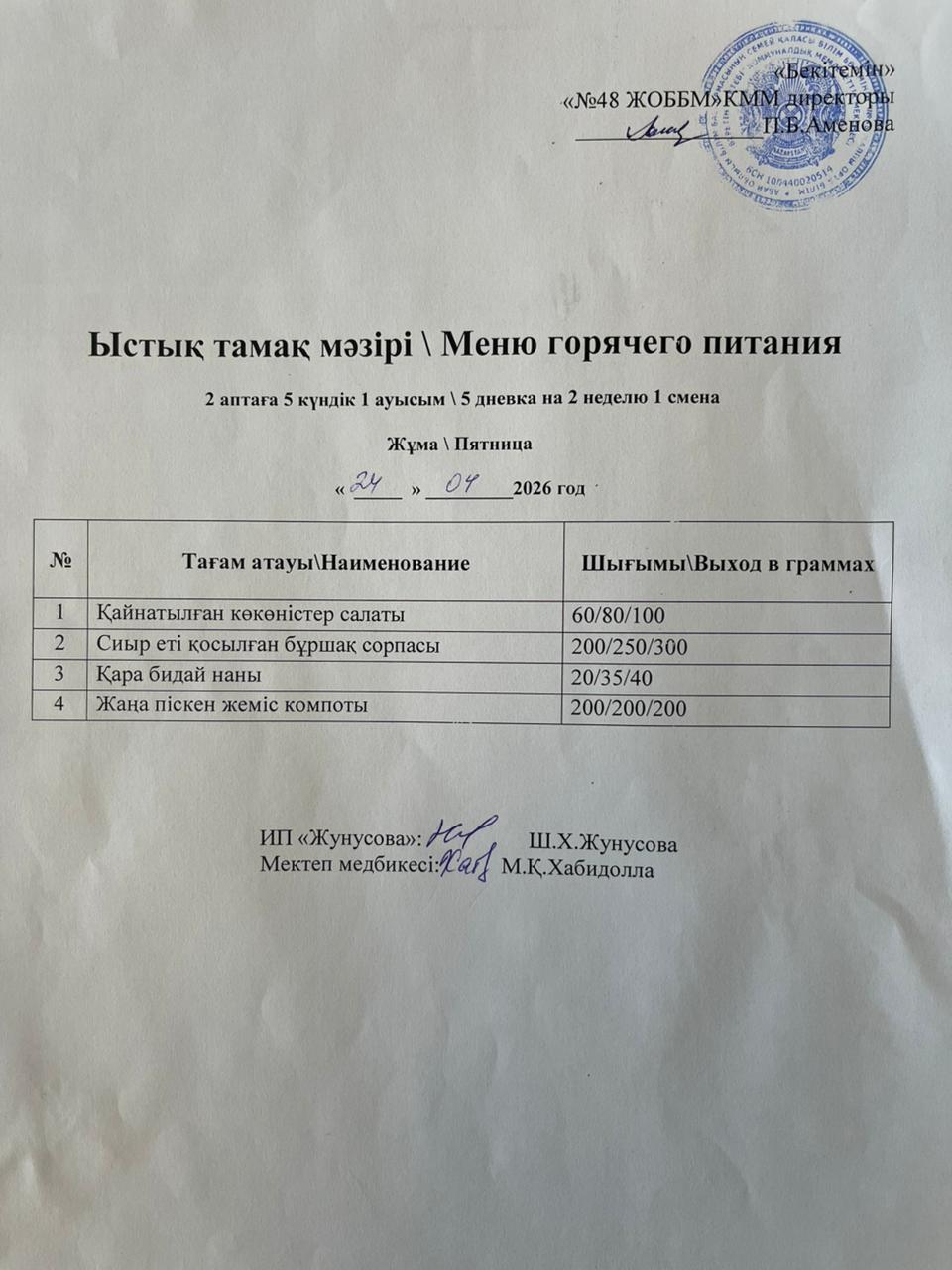 Ас мәзірі  24.04.2026
