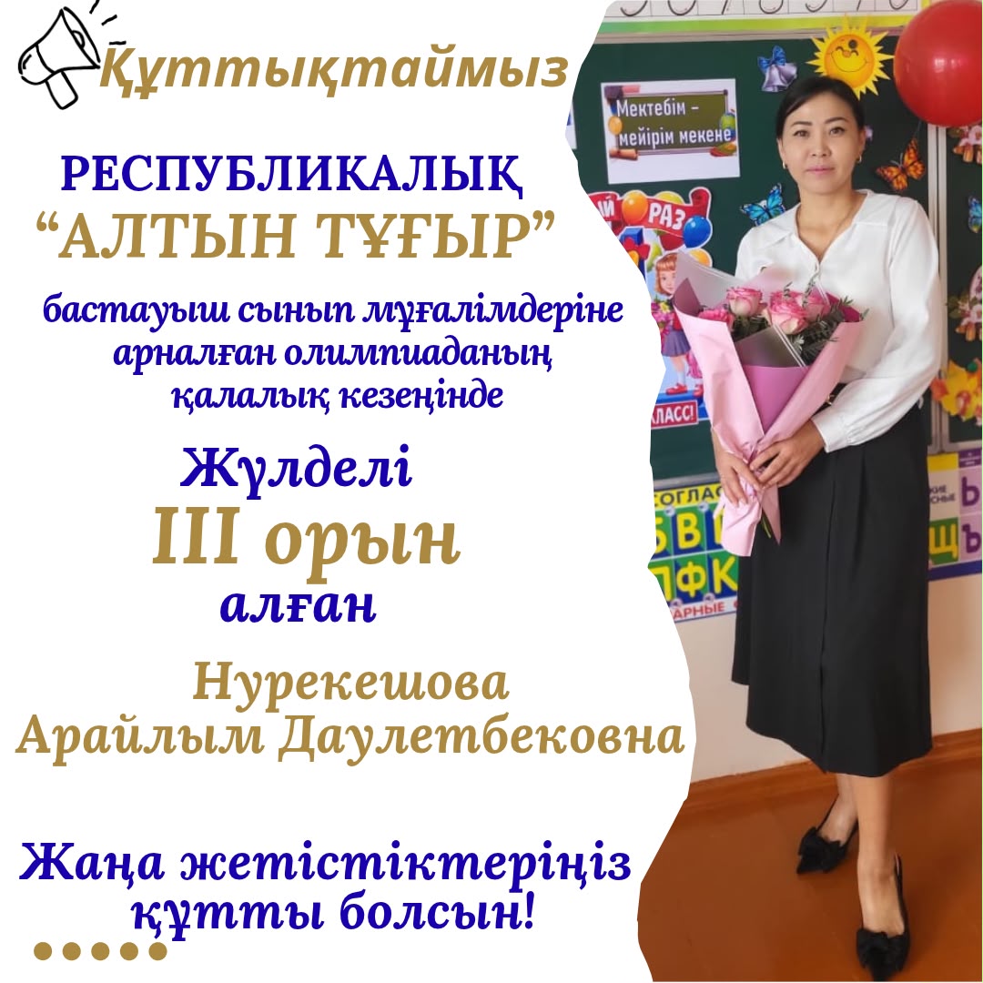Бастауыш сынып мұғалімдеріне арналған «Алтын тұғыр» олимпиадасында ІІІ орын иегері