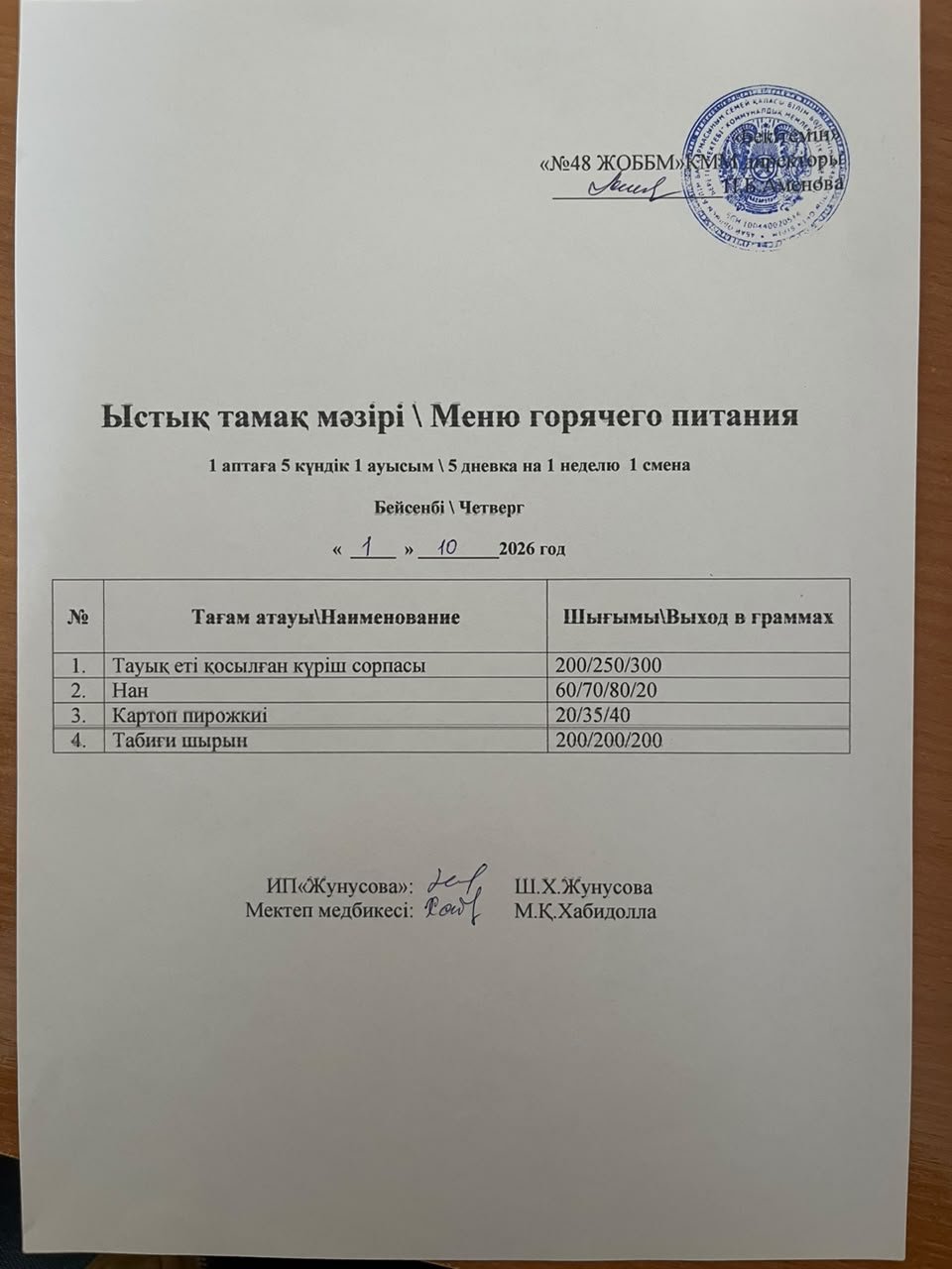 Ас мәзірі 01.11.2026 ж.