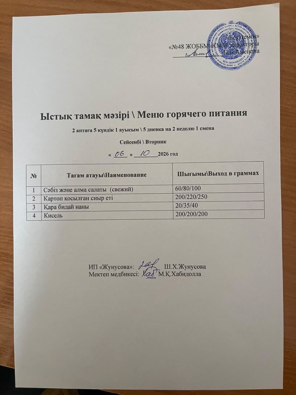 Ас мәзірі 06.11.2026 ж.