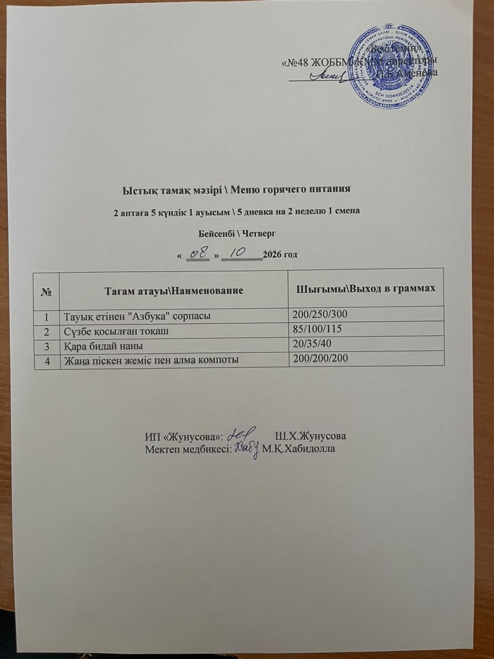 Ас мәзірі 08.11.2026 ж.