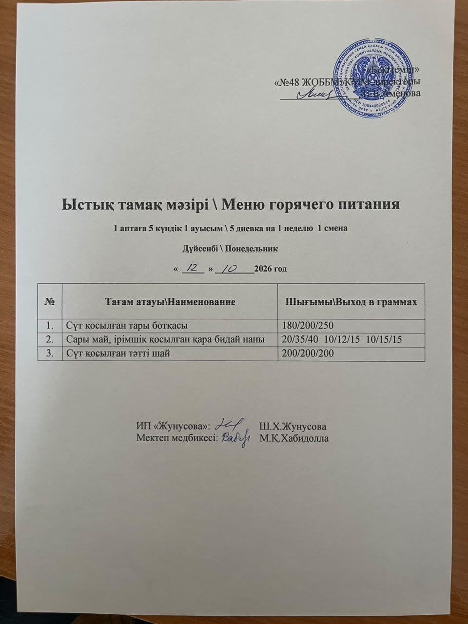 Ас мәзірі 12.11.2026 ж.