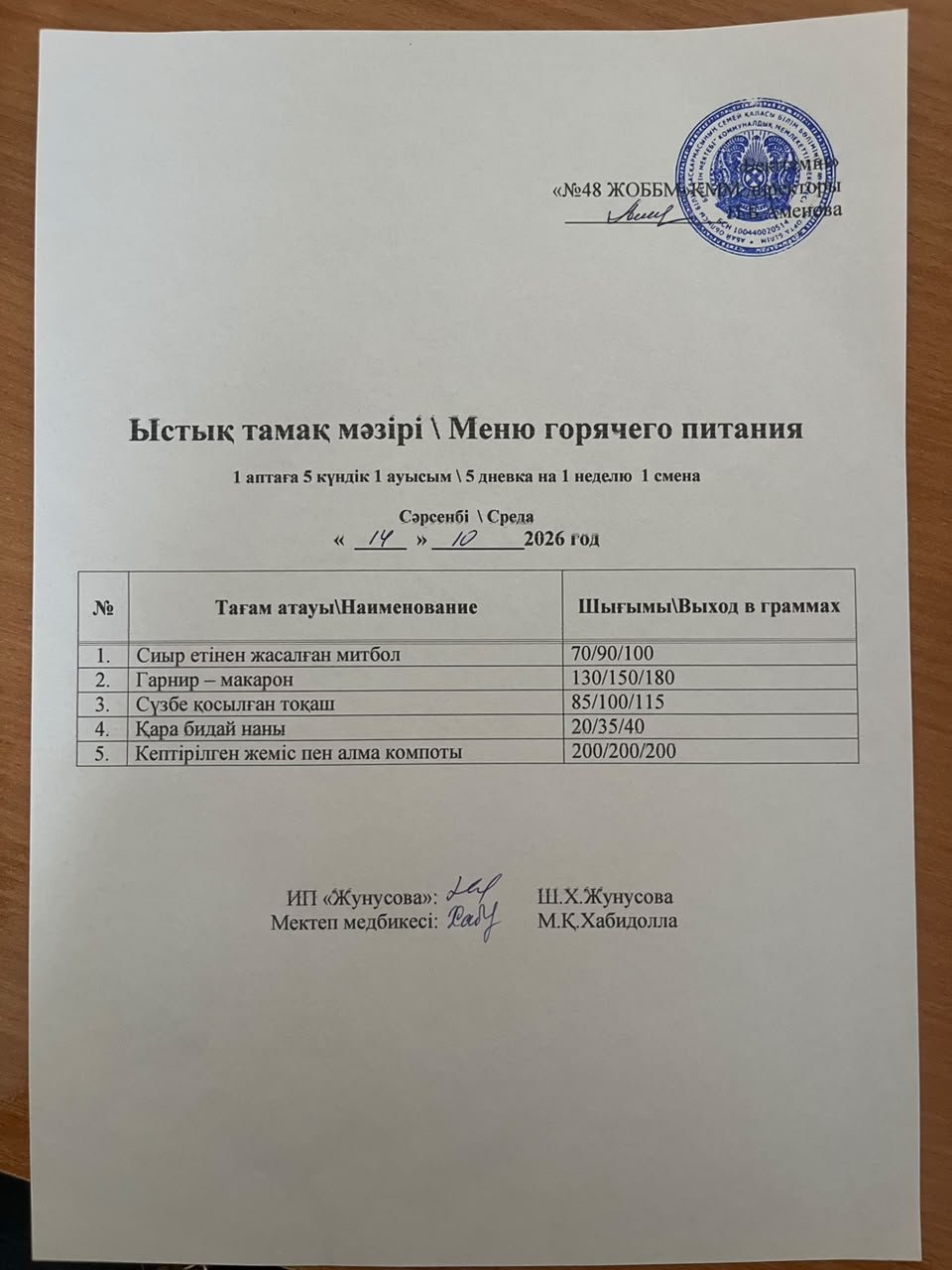 Ас мәзірі 14.11.2026 ж.